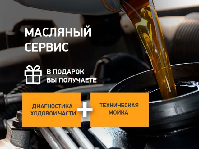 Масляный сервис от 4 800 рублей